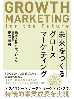 cover image of 未来をつくるグロースマーケティング
